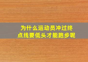 为什么运动员冲过终点线要低头才能跑步呢