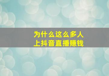 为什么这么多人上抖音直播赚钱