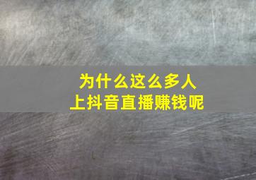 为什么这么多人上抖音直播赚钱呢