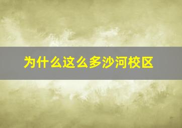 为什么这么多沙河校区