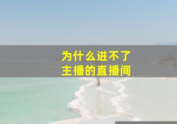 为什么进不了主播的直播间