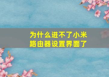 为什么进不了小米路由器设置界面了