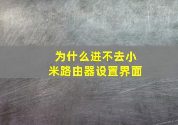 为什么进不去小米路由器设置界面