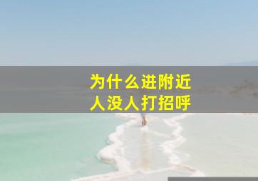 为什么进附近人没人打招呼