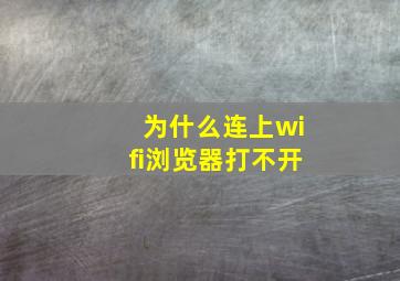 为什么连上wifi浏览器打不开