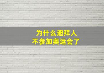 为什么迪拜人不参加奥运会了