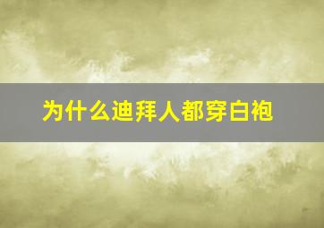 为什么迪拜人都穿白袍