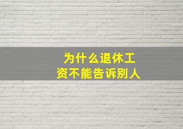 为什么退休工资不能告诉别人