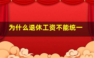 为什么退休工资不能统一