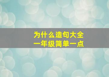 为什么造句大全一年级简单一点