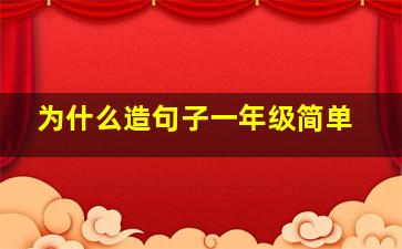 为什么造句子一年级简单