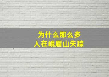 为什么那么多人在峨眉山失踪