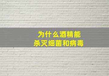 为什么酒精能杀灭细菌和病毒