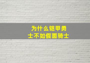 为什么铠甲勇士不如假面骑士