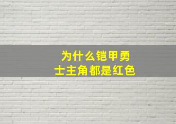 为什么铠甲勇士主角都是红色