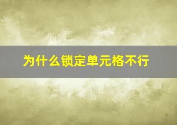 为什么锁定单元格不行