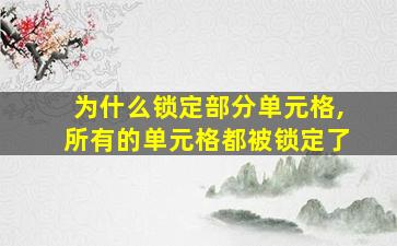 为什么锁定部分单元格,所有的单元格都被锁定了