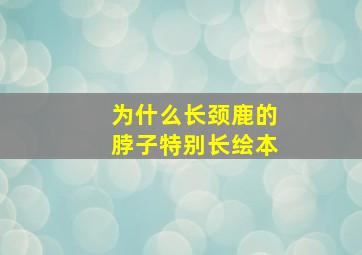 为什么长颈鹿的脖子特别长绘本