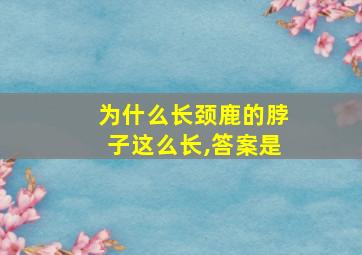 为什么长颈鹿的脖子这么长,答案是