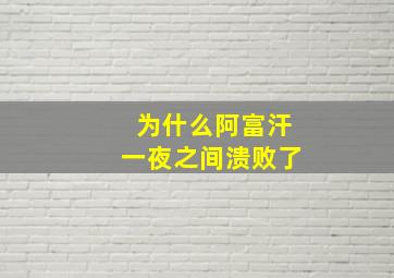 为什么阿富汗一夜之间溃败了