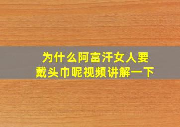 为什么阿富汗女人要戴头巾呢视频讲解一下