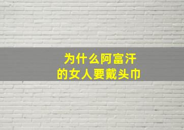 为什么阿富汗的女人要戴头巾