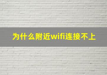 为什么附近wifi连接不上