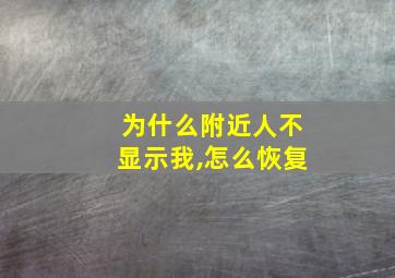 为什么附近人不显示我,怎么恢复