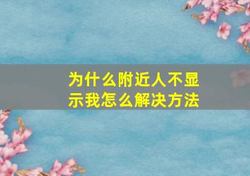 为什么附近人不显示我怎么解决方法