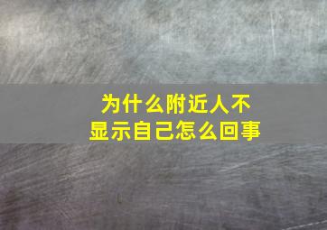 为什么附近人不显示自己怎么回事