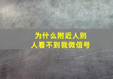 为什么附近人别人看不到我微信号