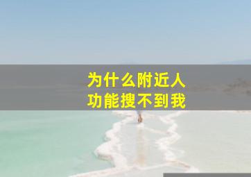 为什么附近人功能搜不到我