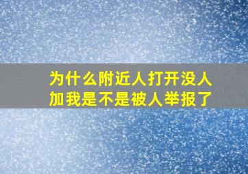 为什么附近人打开没人加我是不是被人举报了