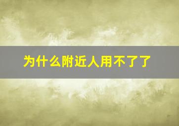 为什么附近人用不了了