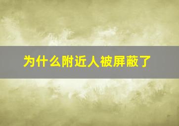 为什么附近人被屏蔽了