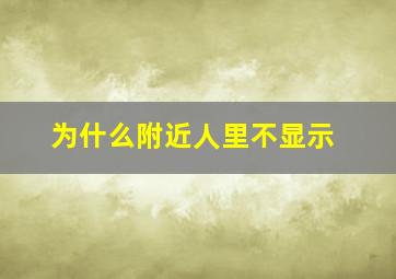 为什么附近人里不显示