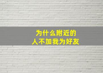 为什么附近的人不加我为好友