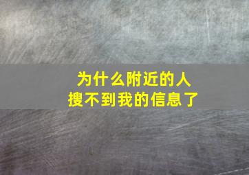 为什么附近的人搜不到我的信息了