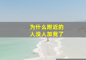 为什么附近的人没人加我了