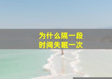 为什么隔一段时间失眠一次