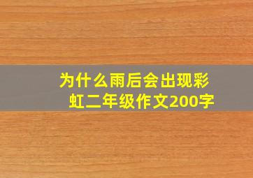 为什么雨后会出现彩虹二年级作文200字