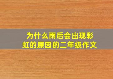 为什么雨后会出现彩虹的原因的二年级作文