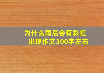 为什么雨后会有彩虹出现作文300字左右