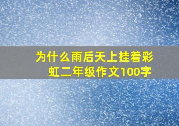 为什么雨后天上挂着彩虹二年级作文100字