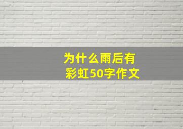 为什么雨后有彩虹50字作文