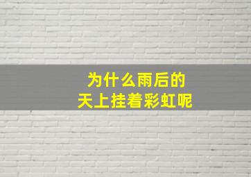 为什么雨后的天上挂着彩虹呢