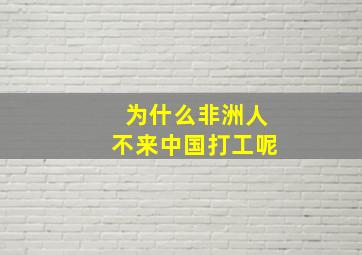 为什么非洲人不来中国打工呢