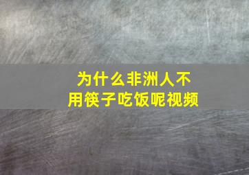 为什么非洲人不用筷子吃饭呢视频