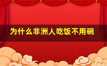 为什么非洲人吃饭不用碗