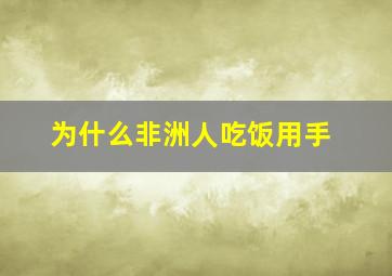 为什么非洲人吃饭用手